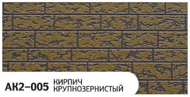 Фасадная панель Zodiac Крупнозернистый кирпич AK2-005 купить в Сочи